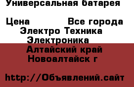 Универсальная батарея Xiaomi Power Bank 20800mAh › Цена ­ 2 190 - Все города Электро-Техника » Электроника   . Алтайский край,Новоалтайск г.